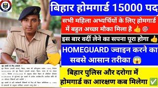  Big News:Bihar Home Guard Vacancy 2025 आ गई नोटिस | कैसे होगा नौकरी होम गार्ड में  | ध्यान दें 