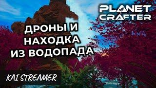 Как работают дроны. Находка - The Planet Crafter #86