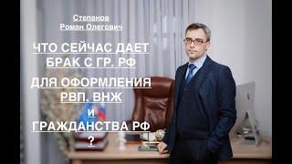 ЧТО СЕЙЧАС ДАЕТ БРАК С ГР. РФ – ДЛЯ ОФОРМЛЕНИЯ РВП, ВНЖ и ГРАЖДАНСТВА?