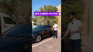 Дуа(молитва) садясь за руль! #дуа #ислам