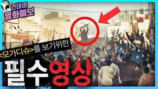 「모가디슈」예고편 1초 단위 분석 그리고 소말리아 내전 핵심요약ㅣ모가디슈 예고편ㅣ모가디슈 김윤석 조인성ㅣ모가디슈 1차 예고편ㅣ소말리아 해적 아덴만ㅣ