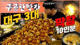 대구 3대막창 10인분 먹방 korean mukbang eatingshow