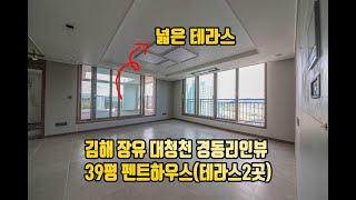 김해 펜트하우스 2번째 영상 (대청천 경동리인뷰 39평)