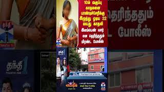 10ம் வகுப்பு காதலனை பாண்டிச்சேரிக்கு இழுத்து ஓடிய 22 வயது காதலி - இளம்பெண் யார்? மிரண்ட போலீஸ்