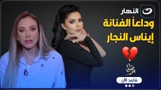 صبايا الخير | ريهام سعيد تكشف النقاب عن سبب وفاة الفنانة إيناس النجار وتعرض صور نادرة لها
