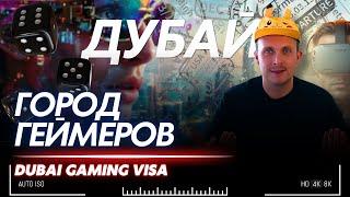 ДУБАЙ: НОВАЯ ВИЗА, НОВЫЕ ВОЗМОЖНОСТИ | Dubai Gaming Visa #дубай2024 #инвестиции #недвижимостьвдубае