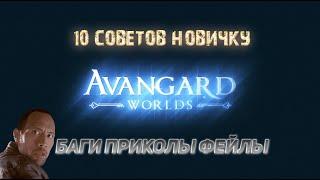 10 СОВЕТОВ НОВИЧКУ В PERFECT WORLD В 2023 ГОДУ! НА AVANGARD PW  1.5.2+ БАГИ ПРИКОЛЫ ФЕЙЛЫ