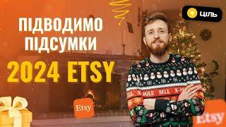 Всі оновлення на Etsy 2024 за 10 хвилин!