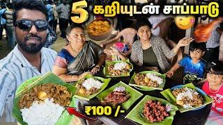 TVK மாநாடு SPECIAL - 5 வகை கறி சாப்பாடு 100₹ ரூபாய் !!அறுசுவை விருந்து