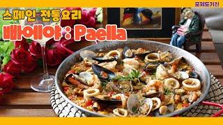 [빠에야:Paella]스페인 전통요리|둘이 먹다 하나 없어져도 모르는 싱싱한 해물 볶음밥|로제토키친