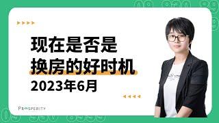 新西兰房价低迷，现在是否是置换自住房的好时机？ - 2023年6月