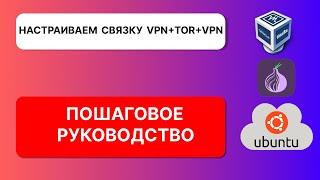 Настраиваем связку VPN+TOR+VPN