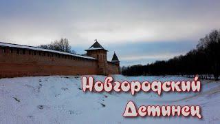 Новгородский детинец (кремль)