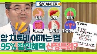 암 치료비 아끼는 현실적인 방법, 95% 할인혜택 산정특례! MBN 230912 방송