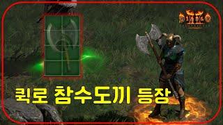한방에 킬한다는 폭풍 무기인 "참수도끼 최초"로 40 300 으뜸 퀵로 나왔다【디아블로2레저렉션】