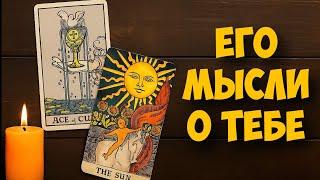 МЫСЛИ  МУЖЧИНЫ О ВАС СЕЙЧАС ️️‍🩹 current feeling of partner #тароегомысли #таро #онобомне #tarot