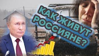 КОШМАР В РФ: как на самом деле живут в России