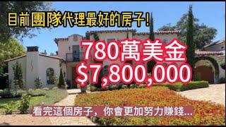 看房日記：780萬美金豪宅，目前團隊代理最好的房子！This house is 7.8Million dollars!|House Tour| Home Tour|美國看房二十年|