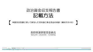 【政治資金収支報告書】様式その16