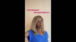 ЧТО МЕШАЕТ ВЫЗДОРОВЕТЬ?