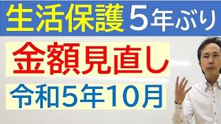 【生活保護】令和５年10月から、多くの世帯で生活保護費が変更に！