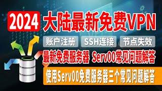 2024最新免费VPN，2024最新免费服务器，Serv00常见问题解答，Serv00账户注册，SSH账户无法连接，节点失效等常见问题解答