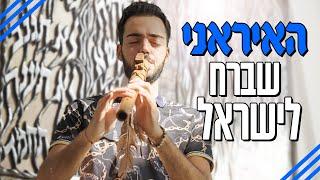 מורן אטיאס והמלכה: פרק 2 - האיראני שברח לישראל