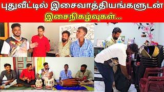 புதுவீட்டில் இசைவாத்தியங்களுடன் இசைநிகழ்வுகள்/SSV VLOG/jaffna vlog/