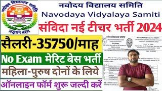 खुशखबरी | नवोदय विद्यालय संविदा शिक्षक भर्ती 2024 | Navodaya teacher vacancy 2024 | NVS teacher jobs