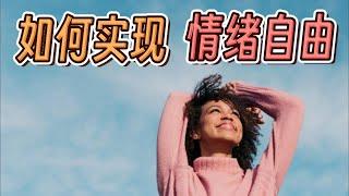 如何实现情绪自由 How to reach emotional independence