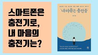 [책 리뷰]내 마음은 충전중(Feat. 하나뿐인 내 마음 충전법은 무엇?)