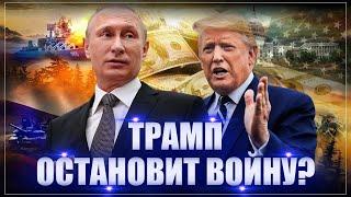 Трамп остановит войну? Чего ждать России? План Трампа выкрутить Путину руки