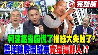 【#大新聞大爆卦 下】柯建銘露餡慌了揭綠大失敗了?藍逆轉勝關鍵票竟是這群人!? 綠這招打太兇反激藍軍反罷熱了!完整版 @大新聞大爆卦HotNewsTalk​
