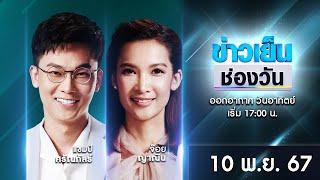  Live #ข่าวเย็นช่องวัน | 10 พฤศจิกายน 2567 | ข่าวช่องวัน | one31