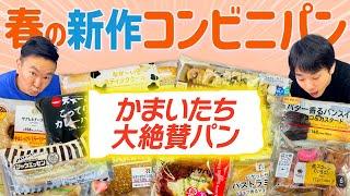 【春の新作コンビニパン】かまいたちが春に新発売した気になるコンビニパンを食べてみた！