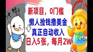 【公众号：大创学社】懒人捡钱撸美金，日赚500+，真正自动收入，内部教程，首次公开