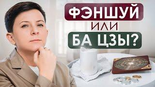 ФЭНШУЙ и БА ЦЗЫ: что это и с чего начать изучение Китайской метафизики?