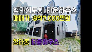 [인천타운하우스][인천타운하우스매매]인천 서구 청라신도시 신축타운하우스 8억7,000만원 청라 호수공원 인근 타운하우스 개인주차장 및 옵션 빵빵한 신축빌라