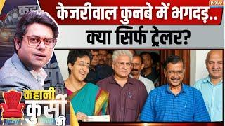 Kahani Kursi Ki: केजरीवाल के खासमखास..क्यों उगल रहे 'आग'? Kailash Gehlot Resign From AAP