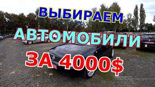 Выбираем автомобиль в Луцке за 4000$