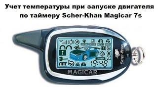 Учет температуры при запуске двигателя по таймеру Scher-Khan Magicar 7s