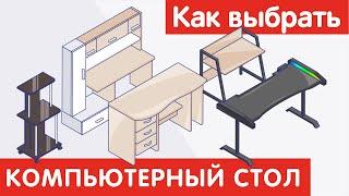 Как выбрать КОМПЬЮТЕРНЫЙ СТОЛ?