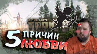 5 ПРИЧИН моей ЛЮБВИ к Escape From Tarkov | Тарков