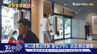 林口速食店改裝「座位少8%」 民怨:假日搶嘸｜TVBS新聞 @TVBSNEWS01