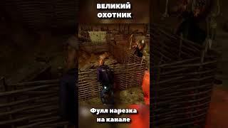 Великий охотник #dbd #dbdmemes #dbdshorts #deadbydaylight #montage #shorts #shortsyoutube #дбд