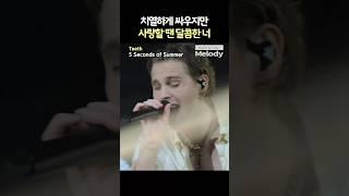 5 Seconds of Summer – Teeth | 치열하게 싸우지만 사랑할 땐 달콤한 너