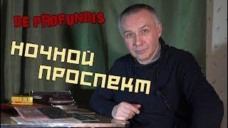 De Profundis программа Из Глубины | Ночной Проспект | Алексей Борисов