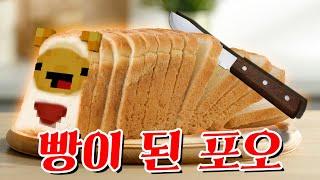 빵이 된 포오! 노릇하게 구워야한다! (I am bread) -캐릭온 마크 애니