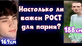 СИЛЬНО ЛИ ВАЖЕН РОСТ ДЛЯ ПАРНЯ? Как ДЕВУШКИ ЗАНИЖАЮТ твой рост