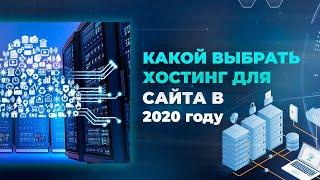 Какой выбрать хостинг для сайта в 2020 году хостинг серверов для майнкрафт